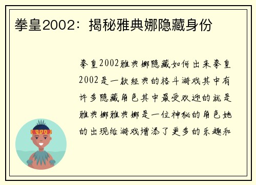 拳皇2002：揭秘雅典娜隐藏身份