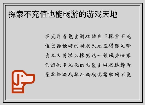 探索不充值也能畅游的游戏天地