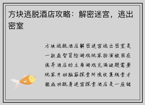 方块逃脱酒店攻略：解密迷宫，逃出密室