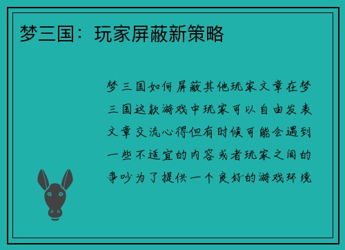 梦三国：玩家屏蔽新策略