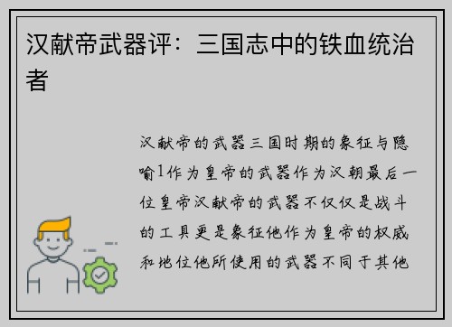 汉献帝武器评：三国志中的铁血统治者