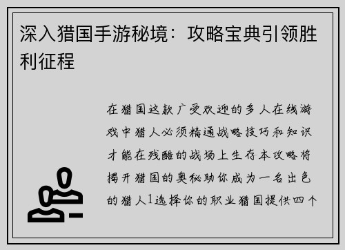 深入猎国手游秘境：攻略宝典引领胜利征程
