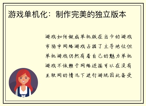 游戏单机化：制作完美的独立版本