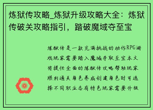炼狱传攻略_炼狱升级攻略大全：炼狱传破关攻略指引，踏破魔域夺至宝