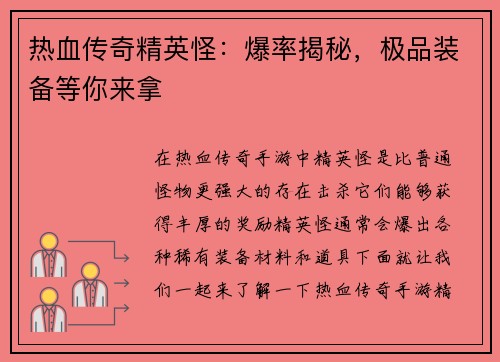 热血传奇精英怪：爆率揭秘，极品装备等你来拿