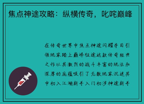 焦点神途攻略：纵横传奇，叱咤巅峰