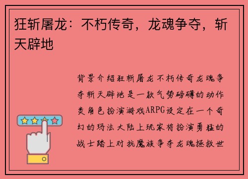 狂斩屠龙：不朽传奇，龙魂争夺，斩天辟地