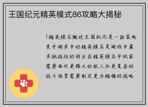 王国纪元精英模式86攻略大揭秘