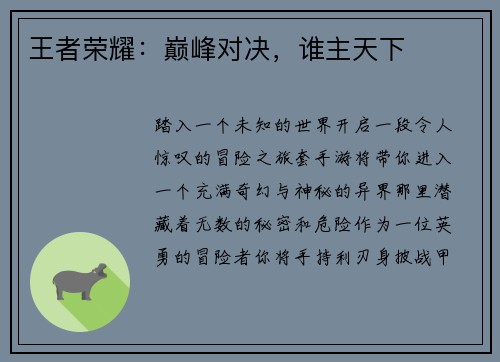 王者荣耀：巅峰对决，谁主天下