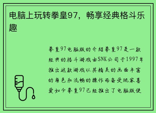 电脑上玩转拳皇97，畅享经典格斗乐趣