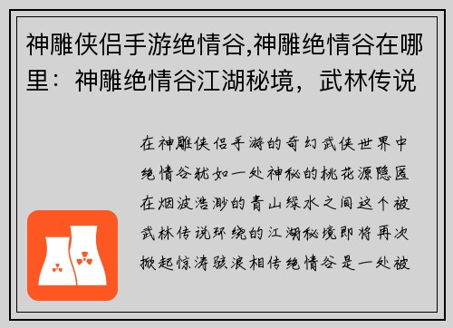 神雕侠侣手游绝情谷,神雕绝情谷在哪里：神雕绝情谷江湖秘境，武林传说再起