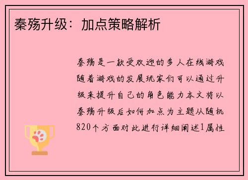 秦殇升级：加点策略解析