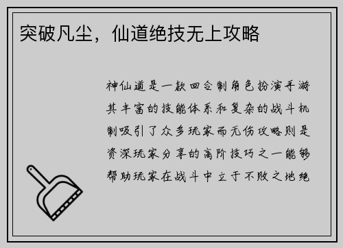 突破凡尘，仙道绝技无上攻略