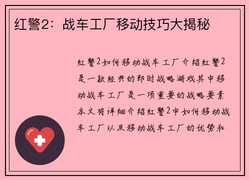 红警2：战车工厂移动技巧大揭秘