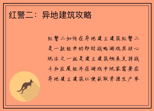 红警二：异地建筑攻略