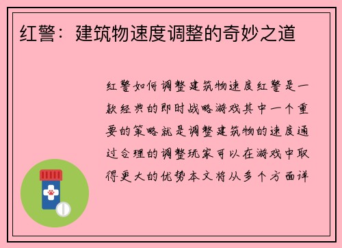 红警：建筑物速度调整的奇妙之道