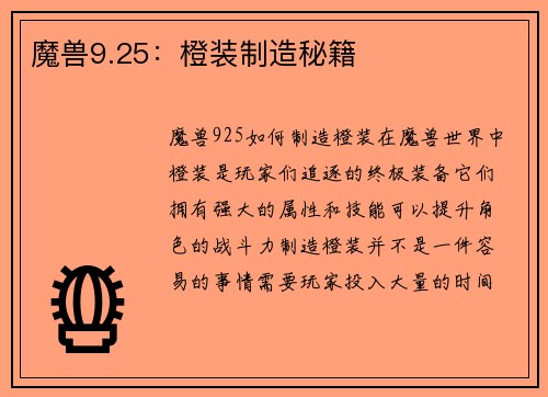 魔兽9.25：橙装制造秘籍