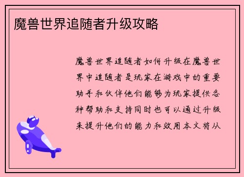 魔兽世界追随者升级攻略