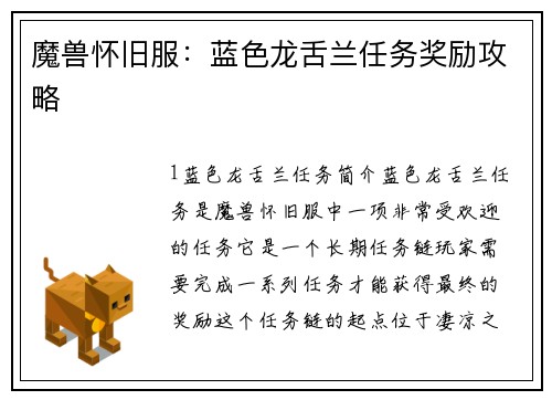 魔兽怀旧服：蓝色龙舌兰任务奖励攻略