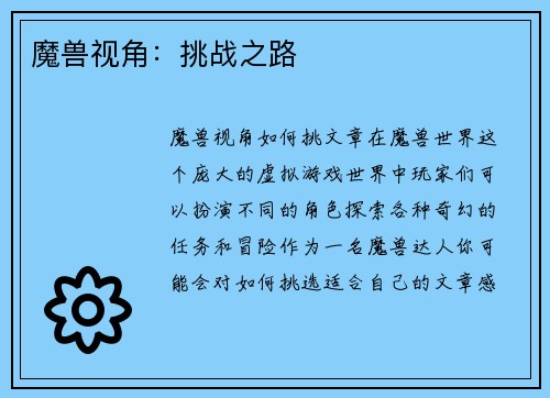 魔兽视角：挑战之路