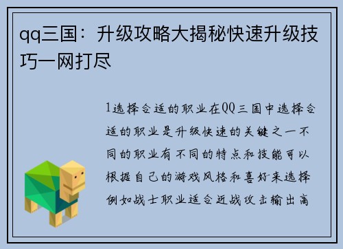 qq三国：升级攻略大揭秘快速升级技巧一网打尽
