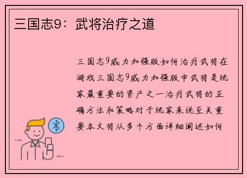 三国志9：武将治疗之道