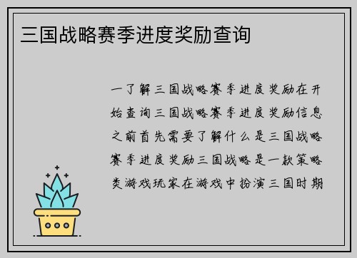三国战略赛季进度奖励查询