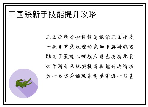 三国杀新手技能提升攻略