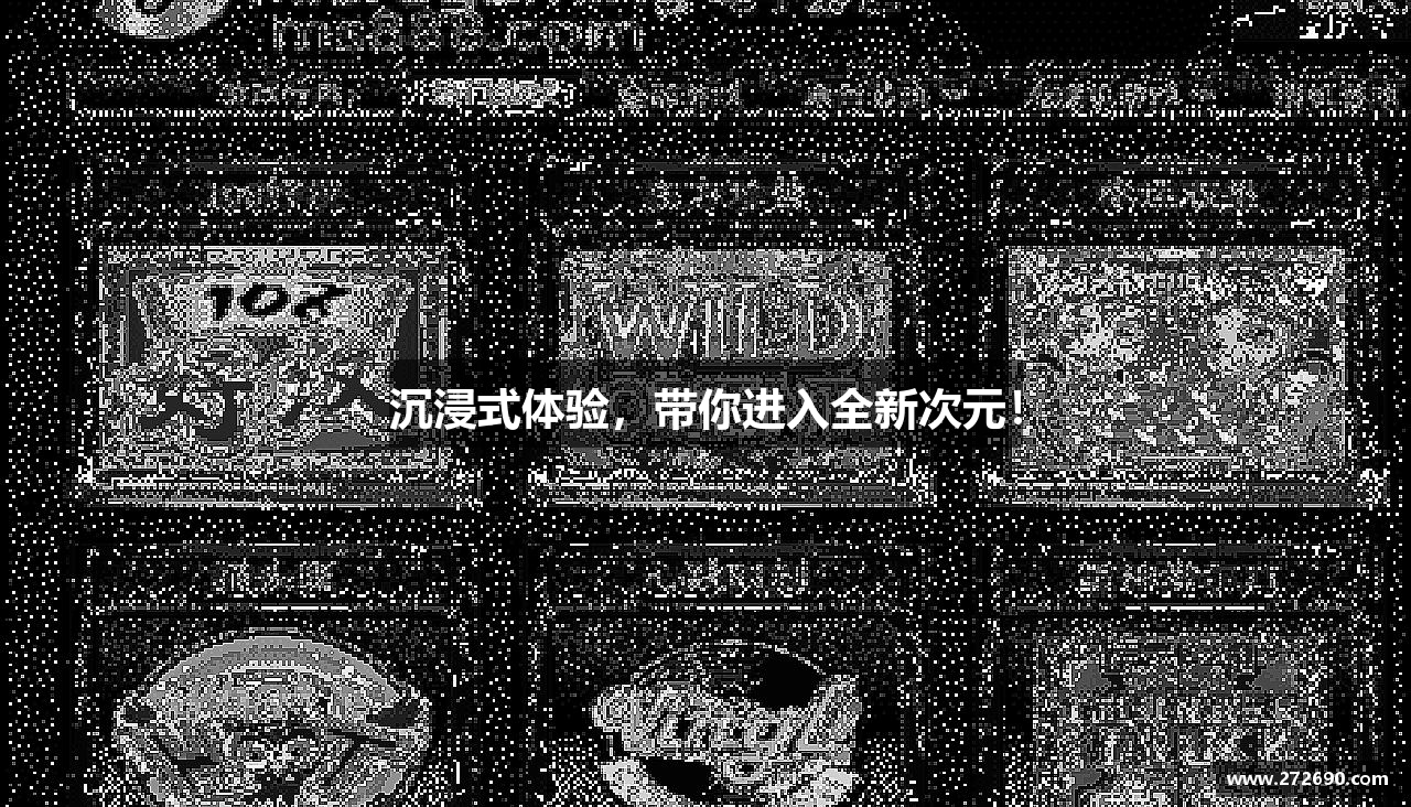 沉浸式体验，带你进入全新次元！